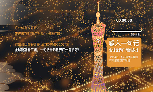 財富論壇廣州塔H5宣傳活動(dòng)